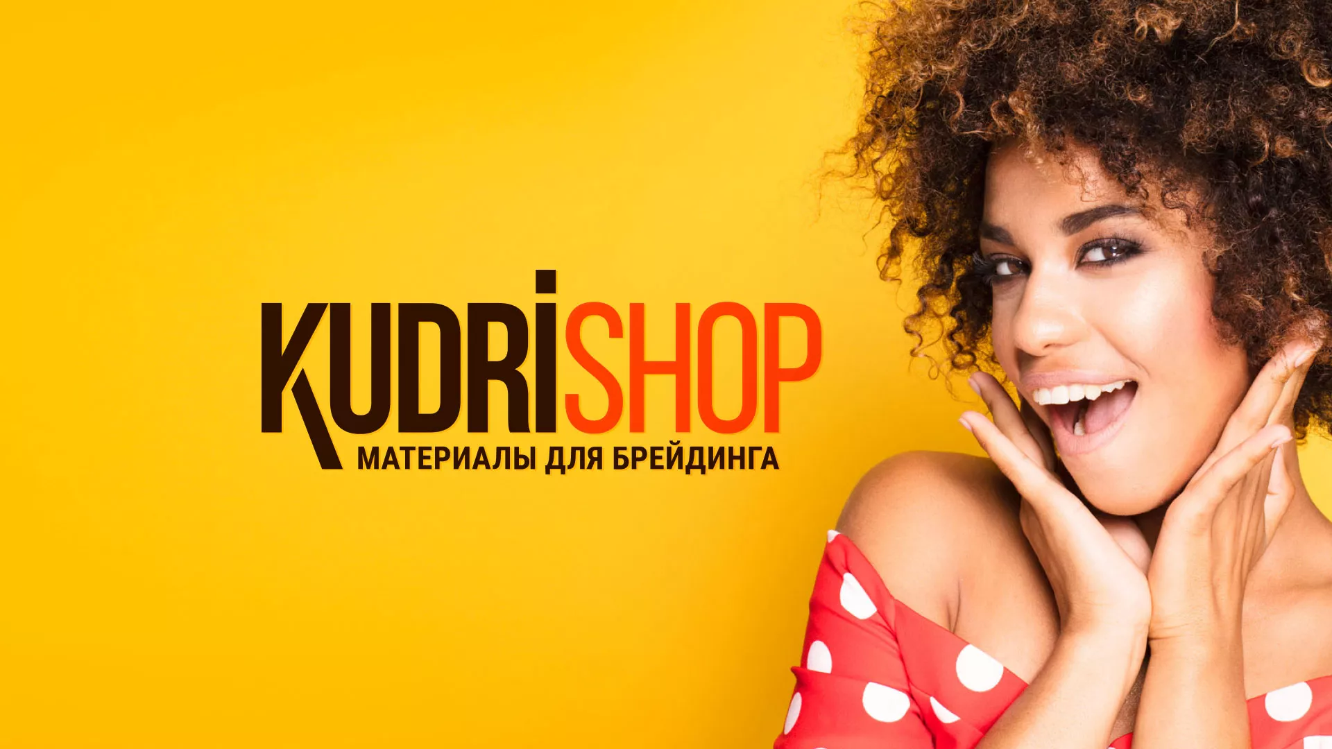 Создание интернет-магазина «КудриШоп» в Юбилейном
